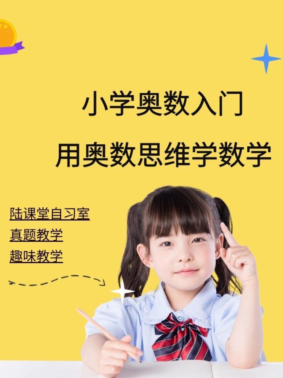 小学奥数入门：用奥数思维学数学