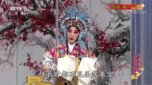 中国京剧音配像精萃 《中国京剧像音像集萃》 20190912 京剧《梅妃》 1/2