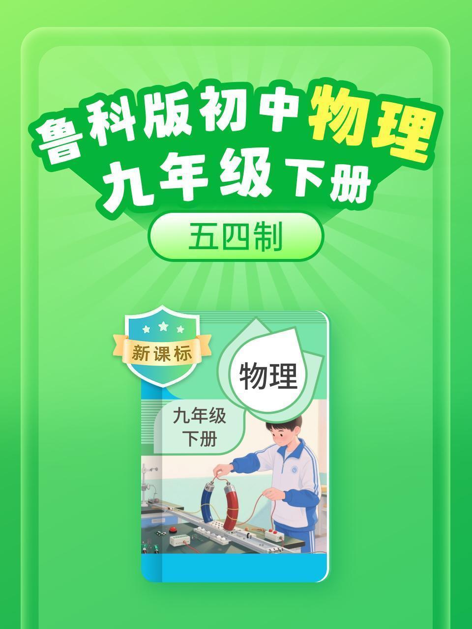 新课标 鲁科版初中物理九年级下册 五四制