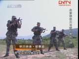 军事纪实 荣誉之战17 北京军区基础训练比武竞赛纪实 钢刃拼杀·侦察兵