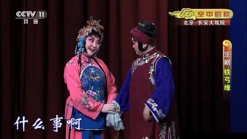《CCTV空中剧院》 20210802 京剧《铁弓缘》 1/2