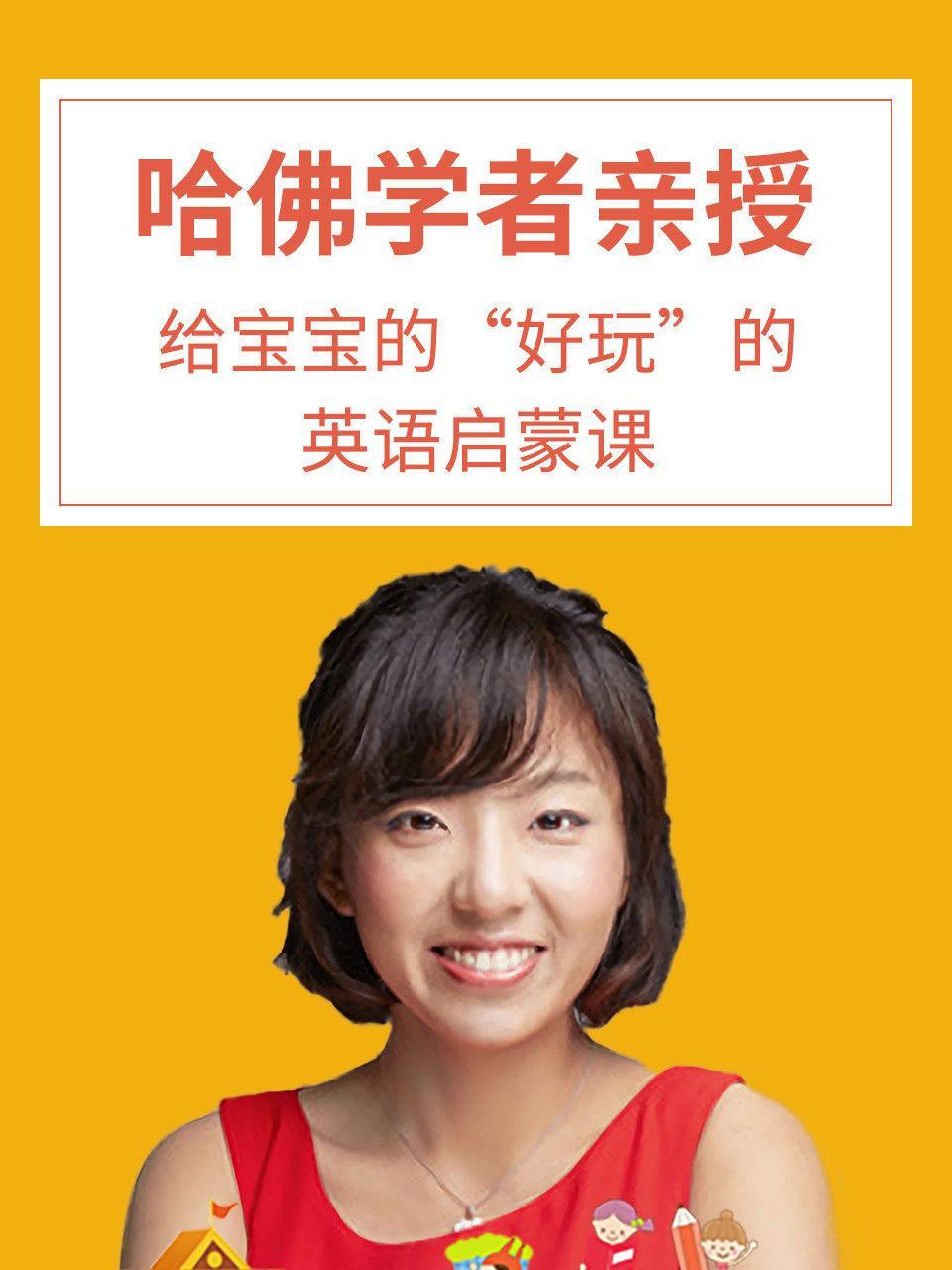 哈佛学者亲授：给宝宝的“好玩”的英语启蒙课