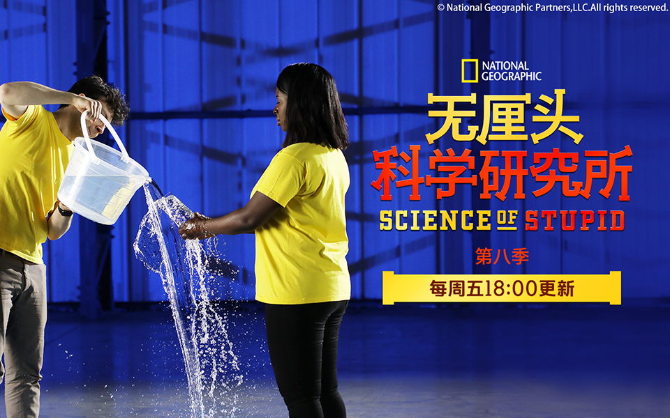 无厘头科学研究所 第八季 摩擦力