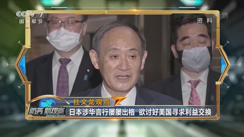 《防务新观察》 20210407 炒作中国航母编队正常训练 美日欲对台海使用所谓“威慑力量”？