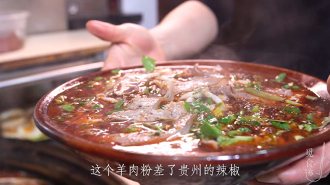 觅食迹 遵义虾子羊肉粉里竟然没有虾子