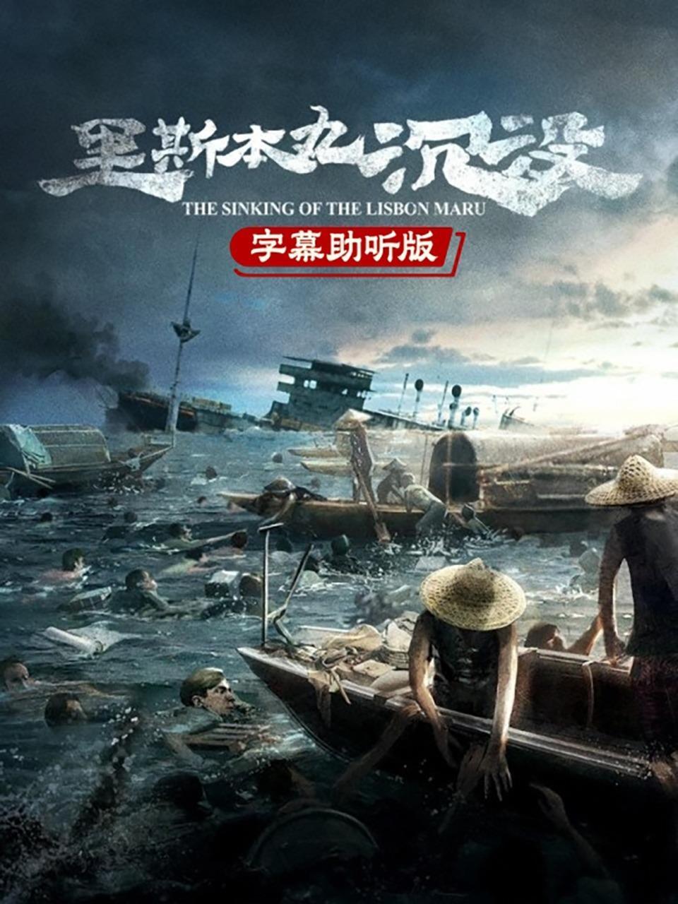 里斯本丸沉没 字幕助听版