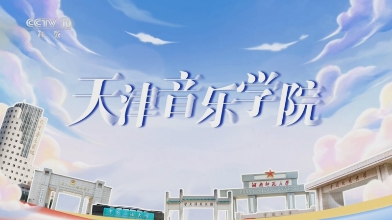 《我的大学·毕业歌》 20250808 天津音乐学院