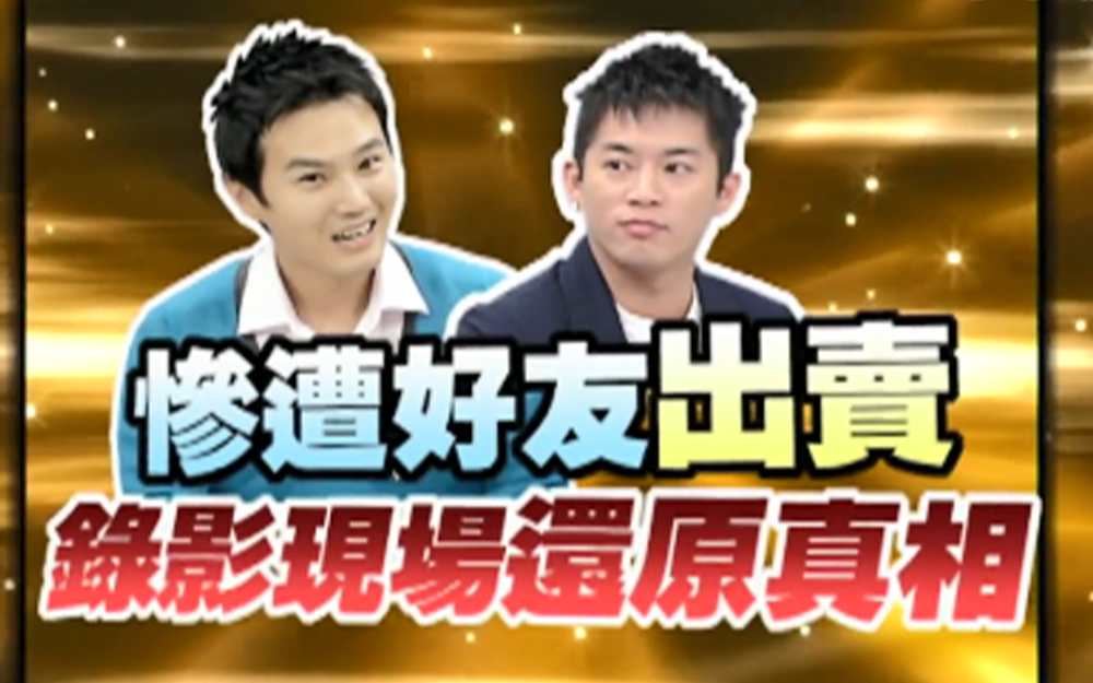 男星惨遭好友出卖现场还原真相