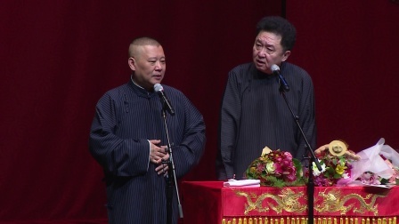德云社相声 《爱情传奇》郭德纲 于谦