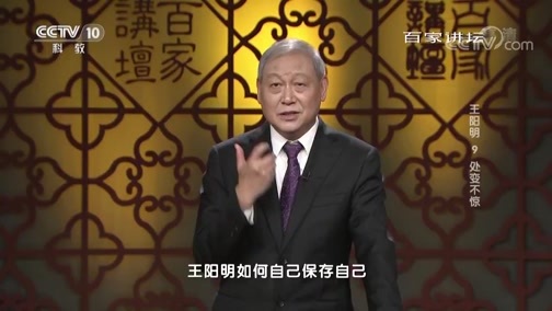 百家讲坛 《百家讲坛》 20190228 王阳明 9 处变不惊