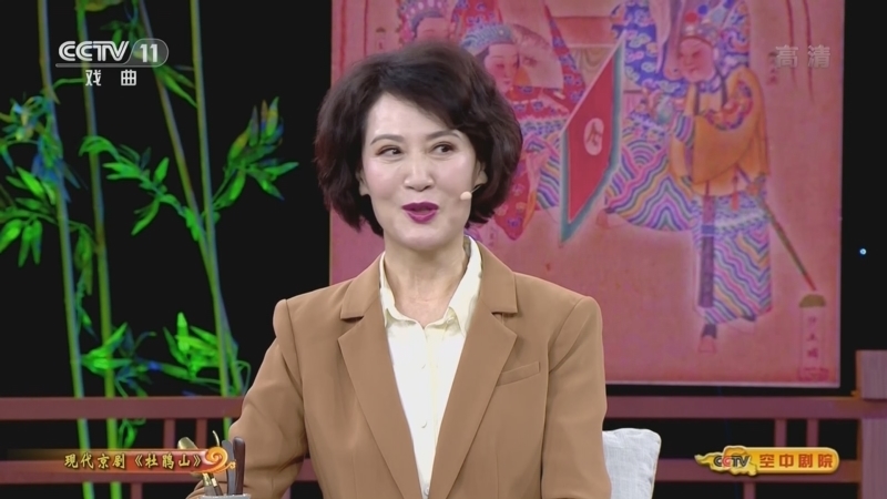 CCTV空中剧院 《CCTV空中剧院》 20220820 现代京剧《杜鹃山》（访谈）
