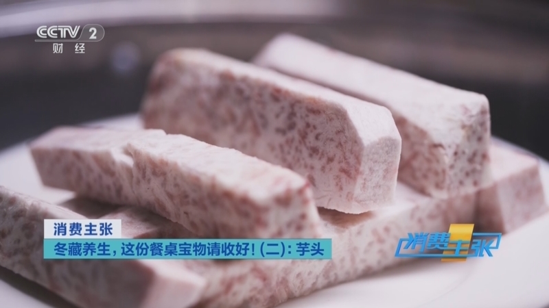 消费主张 《消费主张》 20251202 冬藏养生，这份餐桌宝物请收好！（二）：芋头