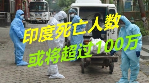 印度人心态彻底崩了，死亡人数或将突破百万，后续疫情更恐怖