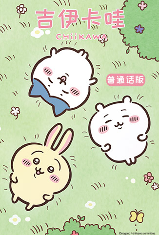 吉伊卡哇 普通话版
