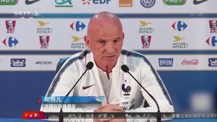 秀翻世界杯 法国队备战：乌拉圭很强悍 需要耐心