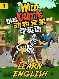 跟着动物兄弟学英语 第1季