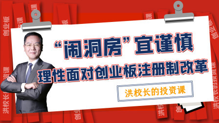 洪校长的投资课 “闹洞房”宜谨慎，理性面对创业板注册制改革