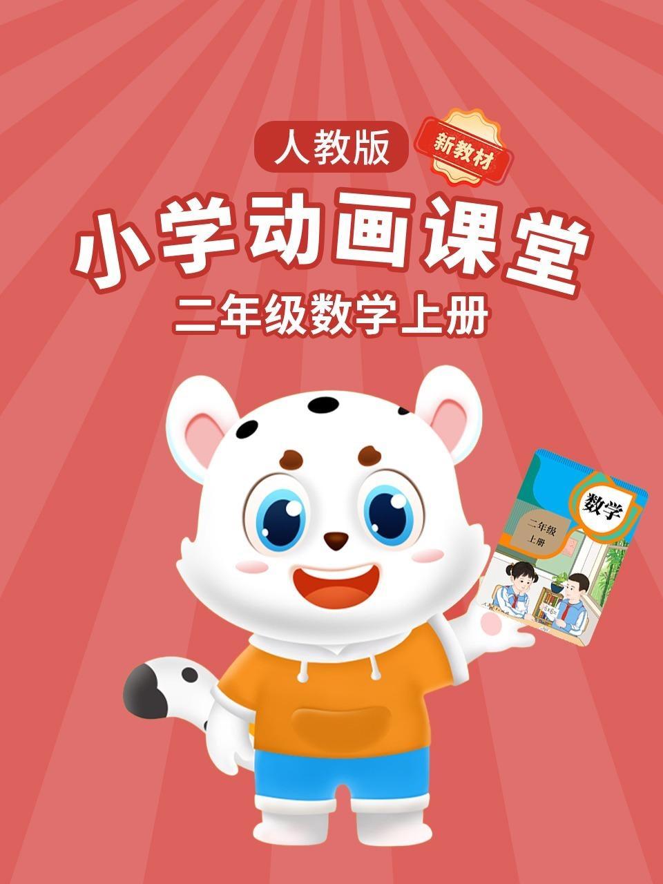 小学动画课堂新教材二年级数学上册人教版