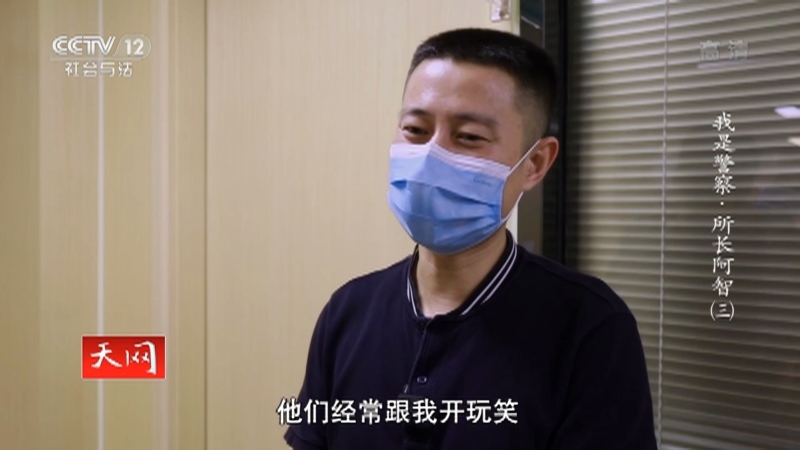 天网 《天网》 20201204 系列纪录片《我是警察·所长阿智》（三）