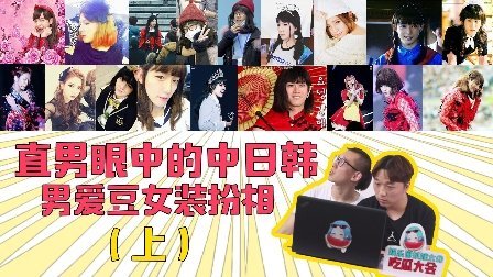 姨太的吃瓜大会 第一季 直男眼中的中日韩男爱豆女装扮相(上) 19