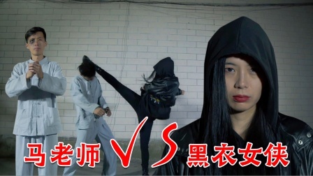 格斗名场面 小姑娘不讲武德，偷袭马老师