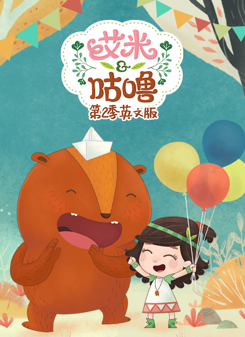 艾米咕噜第二季英文版