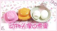 爱茉莉兒の食玩世界 动物头像白煮蛋 40