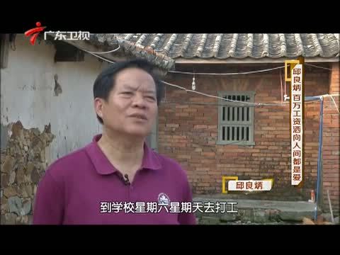 凡人大爱 《凡人大爱》 20141020 邱良炳 百万工资洒向人间都是爱