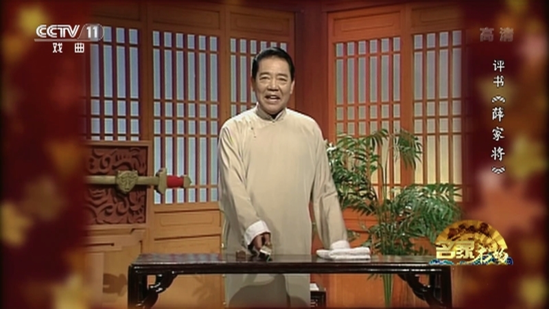《名家书场》 20210104 评书《薛家将》（第四十二回）