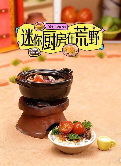 迷你厨房在荒野