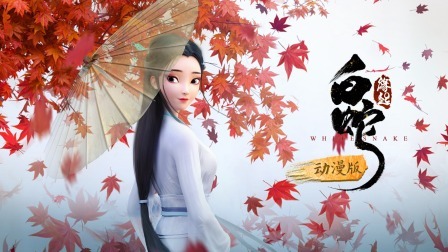 白蛇：缘起动漫版