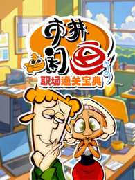 市井闲画之职场通关宝典