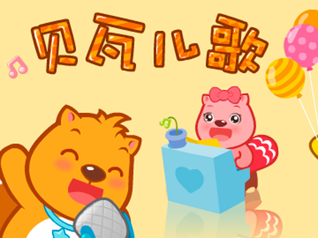贝瓦儿歌之快乐童谣