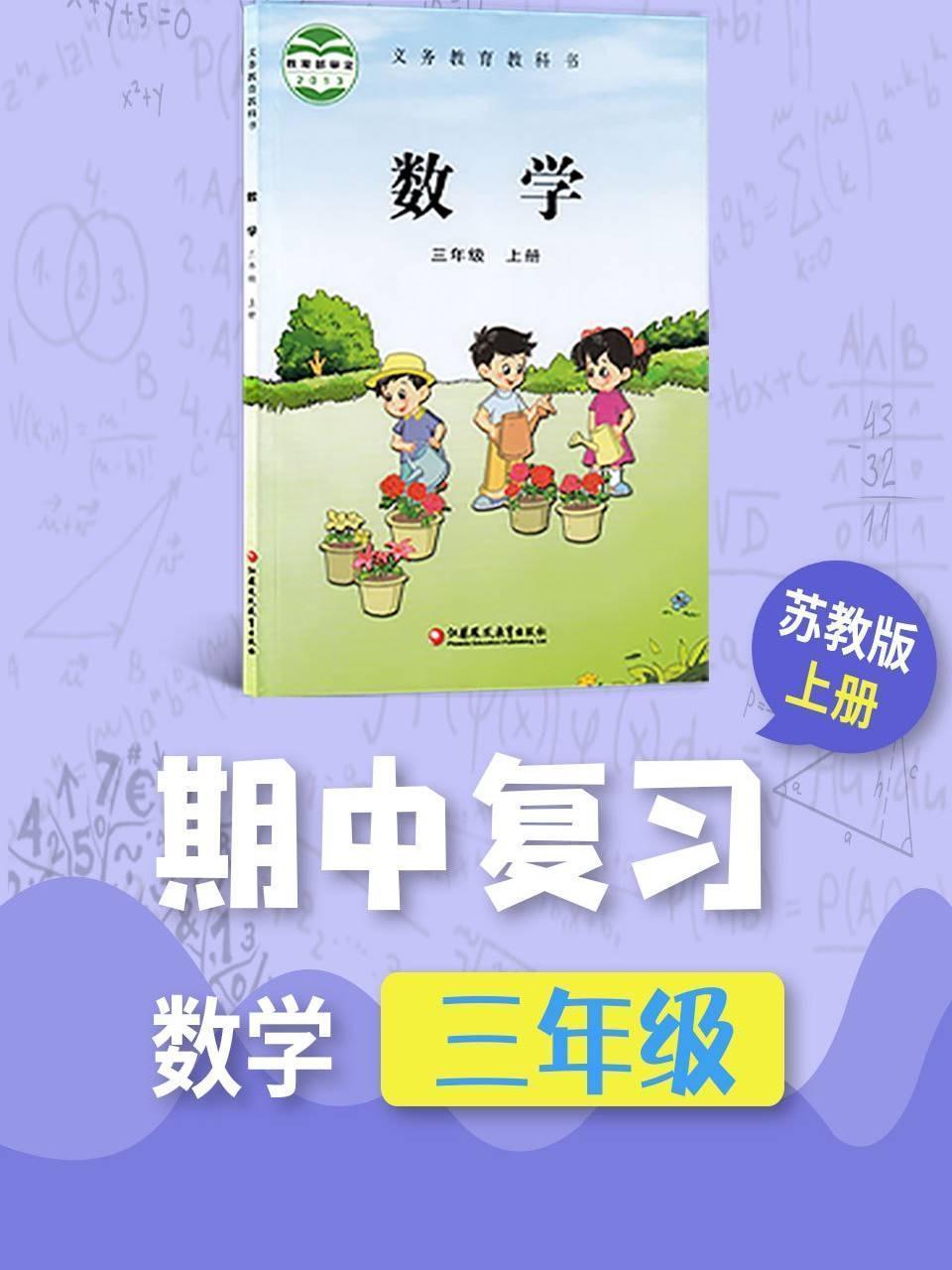 三年级数学苏教版上册·期中复习