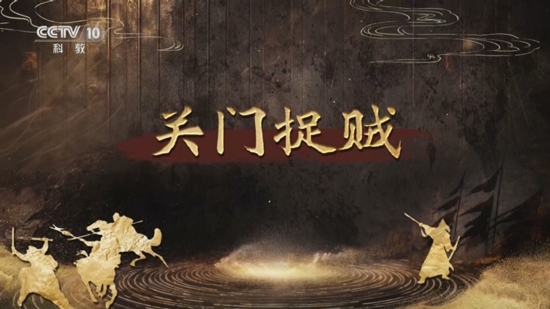 百家讲坛 《百家讲坛》 20250807 趣解三十六计（下部） 4 关门捉贼