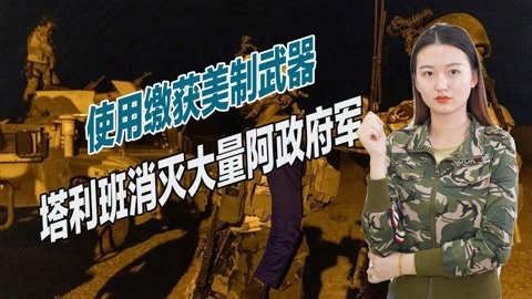 让美军都感到恐惧，塔利班采用新战术，消灭大量阿富汗政府军