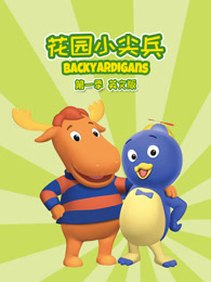 花园小尖兵 第1季 英文版
