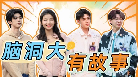 超机智青年大会 番外赛：超机智的“脑洞” 丁若虚大放光彩