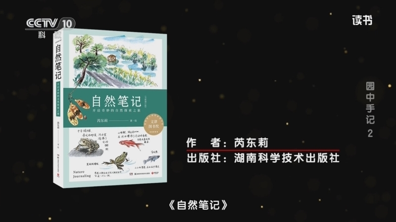 《读书》 20260410 芮东莉 《自然笔记》 园中手记2