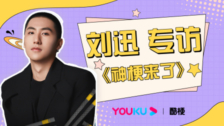 揭秘！刘迅如何看待饰演角色“爱情观”