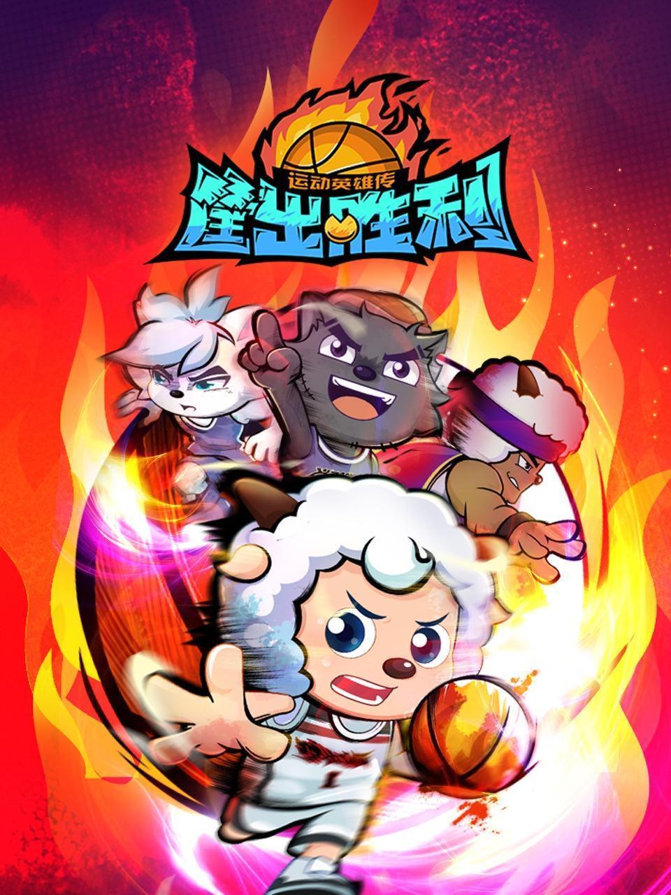 喜羊羊与灰太狼之筐出胜利
