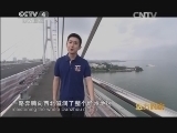 远方的家 江河万里行 第51集 南渡江 北门江畔 火山海岸 《远方的家》20140707