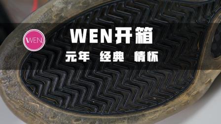 WEN开箱 | 耐克年代感超强的球鞋, 当年的味道真的美