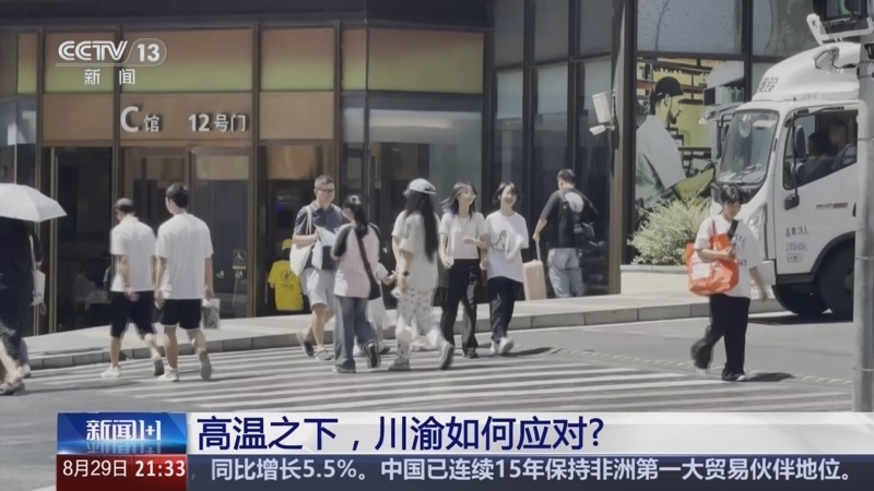 新闻1+1 《新闻1+1》 20240829 高温之下，川渝如何应对？