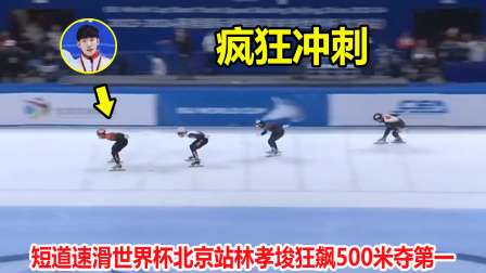 大舌头说冰雪 黄大宪又犯规了！短道速滑狂飙500米，林孝埈甩开对手夺第一