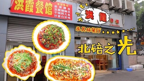 路见不平来碗Fun2019 揭秘重庆最狂的餐馆，又破又小菜品奇葩，还敢自称米其林？重庆7