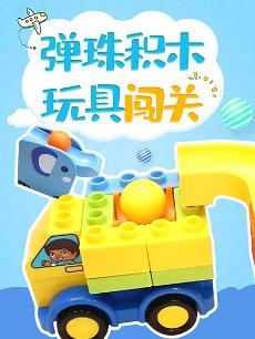 弹珠积木玩具闯关