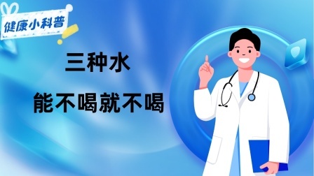 养生之堂 长期喝电热水壶烧的水不仅中毒还会致癌？三种水能不喝就不喝！