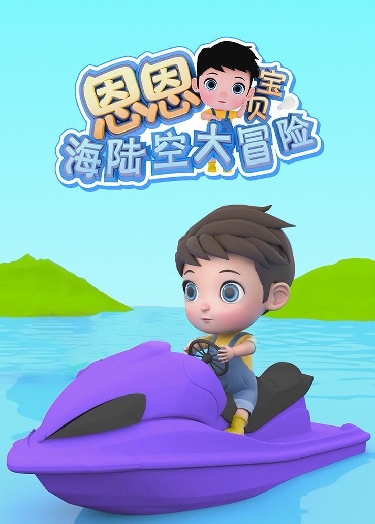 恩恩宝贝海陆空大冒险 海报