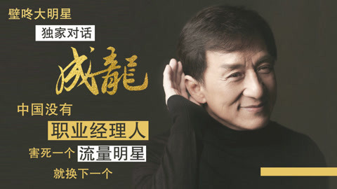 壁咚大明星第一季 独家对话成龙：中国没有职业经理人，害死一个流量明星就换下一个